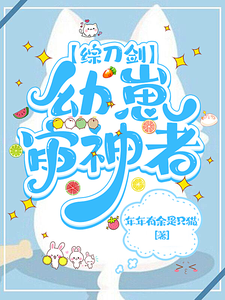 【综刀剑】幼崽审神者 cover