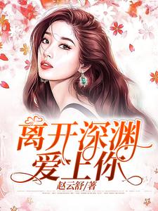 离开深渊爱上你 cover