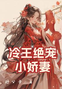 冷王绝宠小娇妻 cover