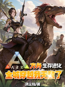 方舟生存进化：全城穿越我无敌了 cover