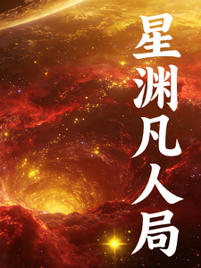 星渊：凡人局 cover