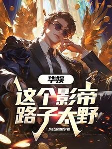 Huayu Entertainment: This Best Actor’s Methods Are Too Wild cover