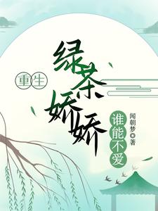 重生：绿茶娇娇谁能不爱 cover