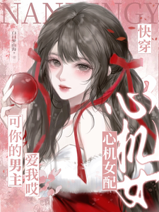 A scheming quick-transmigration supporting actress? But your male lead loves me cover