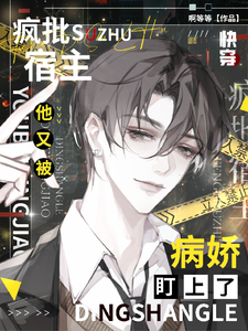 快穿：疯批宿主他又被病娇盯上了 cover