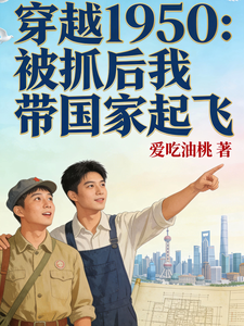 穿越1950被抓后我带国家起飞 cover