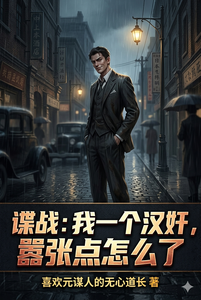 谍战：我一个汉奸，嚣张点怎么了 cover