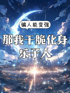 骗人能变强,那我干脆化身乐子人 cover