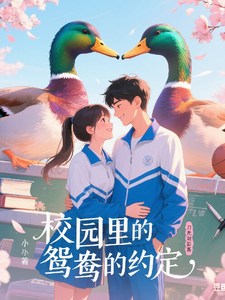 校园里的鸳鸯的约定 cover
