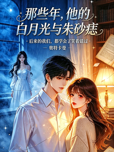 那些年，他的白月光与朱砂痣 cover