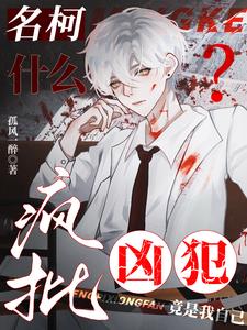 Detective Conan: What? The Violent Maniac Criminal Is Actually Me cover