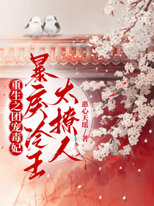 重生之团宠毒妃，暴戾冷王太撩人 cover