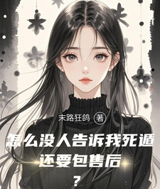 怎么没人告诉我死遁还要包售后? cover