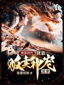 神宠时代：我靠贩卖神宠发家 cover