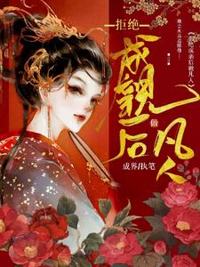 拒绝成亲后做凡人 cover