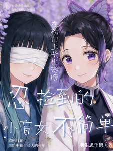 鬼灭同人：忍捡到的小盲女不简单 cover
