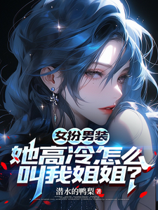 女扮男装，她高冷怎么叫我姐姐？ cover
