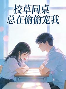 校草同桌总在偷偷宠我 cover