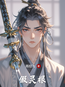 假灵根 cover