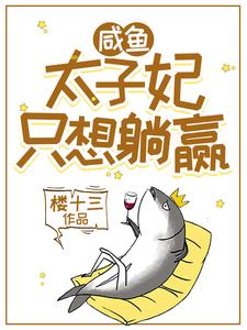 咸鱼太子妃只想躺赢 cover