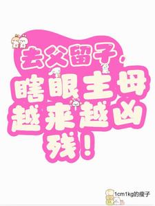 去父留子，瞎眼主母复明后发癫！ cover