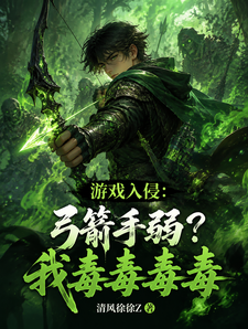 游戏入侵:弓箭手弱?我毒毒毒毒 cover