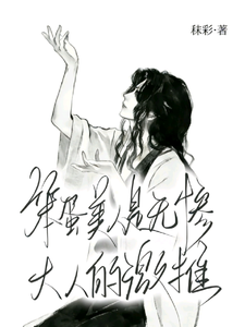 笨蛋美人是无惨大人激推 cover