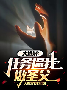 大逃杀：任务逼我做圣父 cover