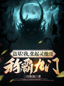盗墓:我,张起灵他哥,称霸九门 cover