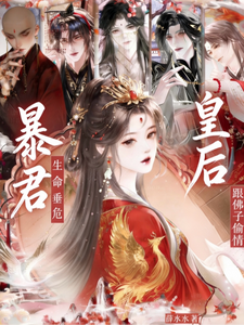 暴君生命垂危，皇后跟国师偷情 cover