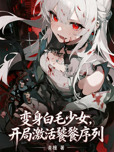变身白毛少女,开局激活饕餮序列 cover