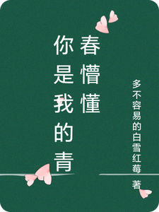 你是我的青春懵懂 cover