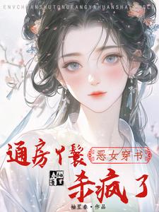 恶女穿书：通房丫鬟杀疯了 cover