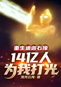 重生迪迦石像，14亿人为我打光 cover