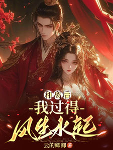 和离后，我过得风生水起 cover