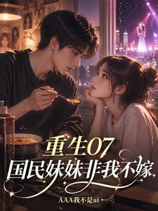 重生07,国民妹妹非我不嫁 cover