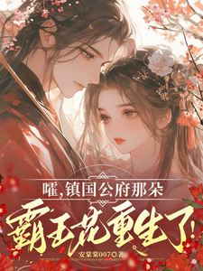嚯，镇国公府那朵霸王花重生了！ cover