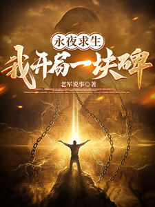 永夜求生：我开局一块碑 cover