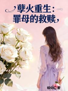 孽火重生：罪母的救赎 cover