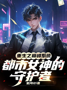 重生之巅峰系统都市女神的守护者 cover