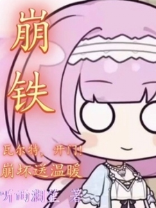 崩铁：瓦尔特，开门！崩坏送温暖 cover