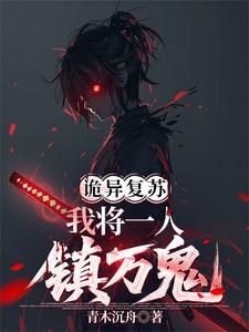 诡异复苏：我将一人镇万鬼 cover