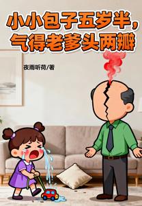 Little Baozi, Five and a Half Years Old, Makes Her Dad Split His Head in Two cover