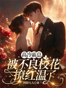 高冷霸总，被不良校花撩红温了 cover
