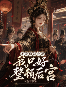 不发疯就会死我只好整顿后宫 cover