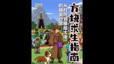 方块求生指南:从村民到模组大佬 cover