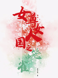 女尊：女人国之笼中雀 cover