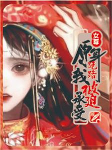 女尊：原身跑路，我被迫承受 cover