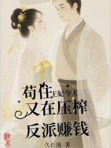 苟住！王妃今天又在压榨反派赚钱 cover