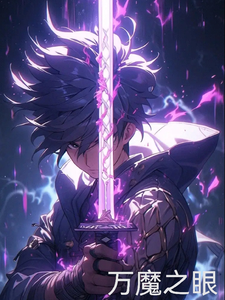 万魔之眼 cover